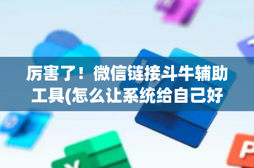 厉害了！微信链接斗牛辅助工具(怎么让系统给自己好牌)