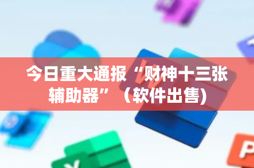 今日重大通报“财神十三张辅助器”（软件出售)
