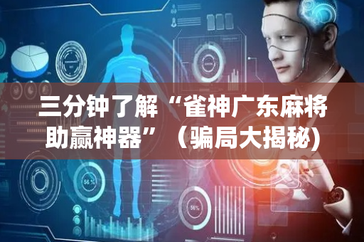 三分钟了解“雀神广东麻将助赢神器”（骗局大揭秘)