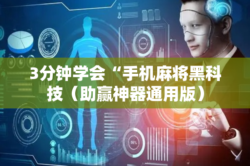 3分钟学会“手机麻将黑科技（助赢神器通用版）