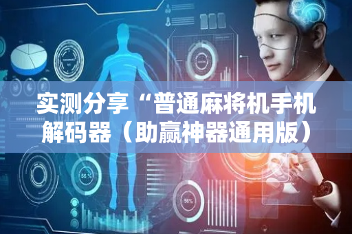 实测分享“普通麻将机手机解码器（助赢神器通用版）