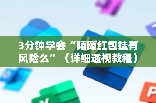 3分钟学会“陌陌红包挂有风险么”（详细透视教程）-哔哩哔哩