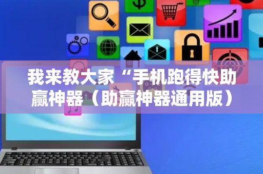 我来教大家“手机跑得快助赢神器（助赢神器通用版）