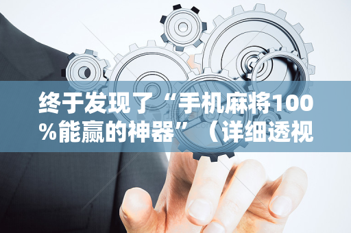 终于发现了“手机麻将100%能赢的神器”（详细透视教程）-哔哩哔哩