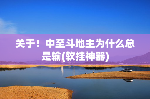关于！中至斗地主为什么总是输(软挂神器)