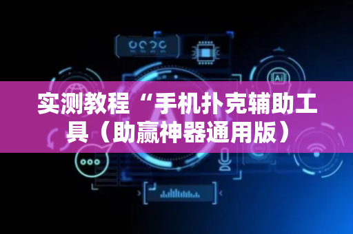 实测教程“手机扑克辅助工具（助赢神器通用版）