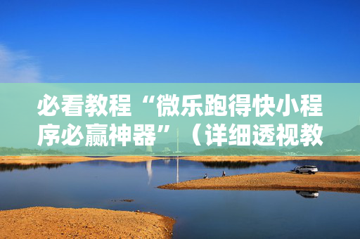 必看教程“微乐跑得快小程序必赢神器”（详细透视教程）-哔哩哔哩