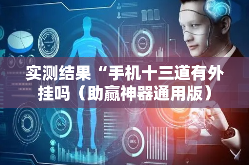 实测结果“手机十三道有外挂吗（助赢神器通用版）