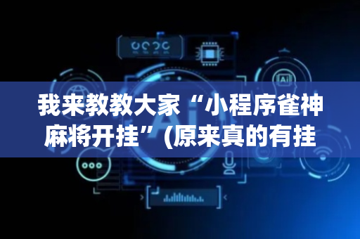 我来教教大家“小程序雀神麻将开挂”(原来真的有挂)-抖音