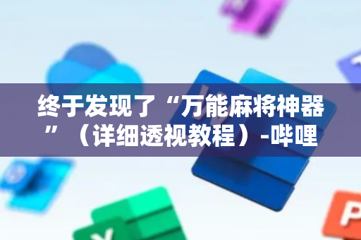 终于发现了“万能麻将神器”（详细透视教程）-哔哩哔哩