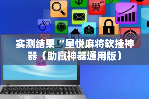 实测结果“星悦麻将软挂神器（助赢神器通用版）