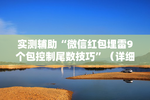 实测辅助“微信红包埋雷9个包控制尾数技巧”（详细透视教程）-哔哩哔哩