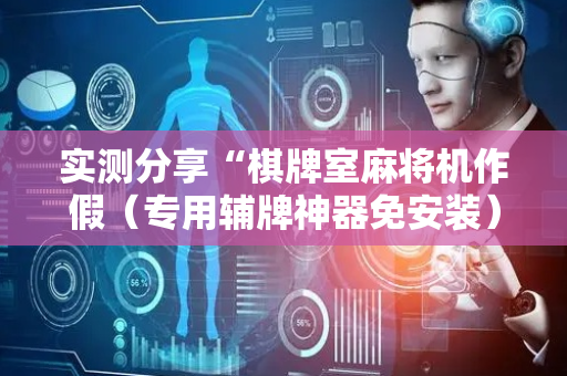 实测分享“棋牌室麻将机作假（专用辅牌神器免安装）