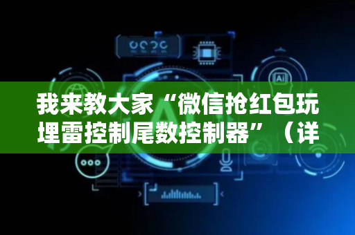 我来教大家“微信抢红包玩埋雷控制尾数控制器”（详细透视教程）-哔哩哔哩