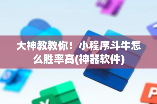 大神教教你！小程序斗牛怎么胜率高(神器软件)
