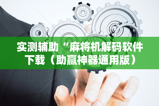 实测辅助“麻将机解码软件下载（助赢神器通用版）