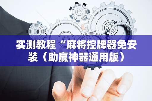 实测教程“麻将控牌器免安装（助赢神器通用版）
