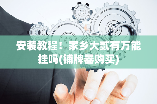 安装教程！家乡大贰有万能挂吗(铺牌器购买)