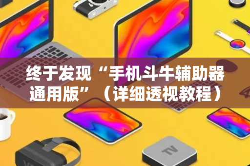 终于发现“手机斗牛辅助器通用版”（详细透视教程）-哔哩哔哩