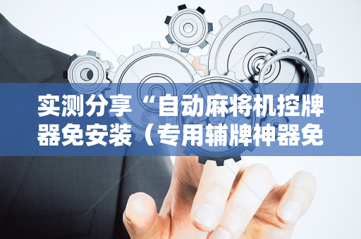 实测分享“自动麻将机控牌器免安装（专用辅牌神器免安装）