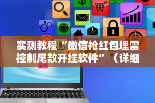 实测教程“微信抢红包埋雷控制尾数开挂软件”（详细透视教程）-哔哩哔哩