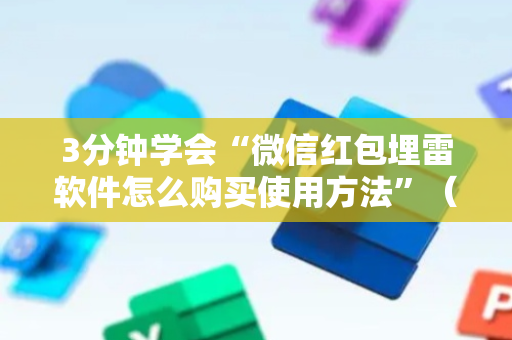 3分钟学会“微信红包埋雷软件怎么购买使用方法”（详细透视教程）-哔哩哔哩