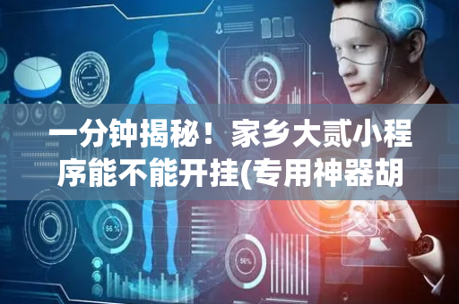 一分钟揭秘！家乡大贰小程序能不能开挂(专用神器胡牌技巧)