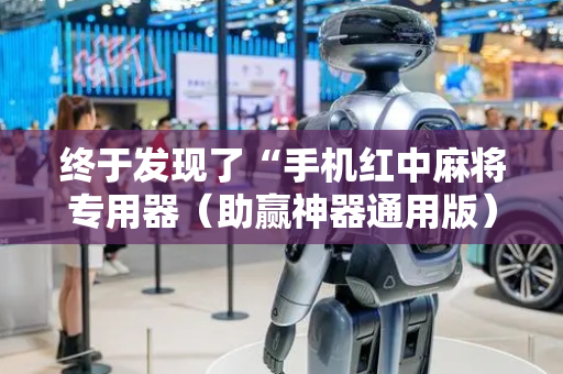 终于发现了“手机红中麻将专用器（助赢神器通用版）