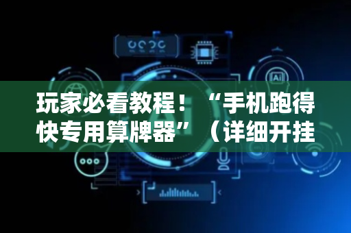 玩家必看教程！“手机跑得快专用算牌器”（详细开挂教程）-哔哩哔哩