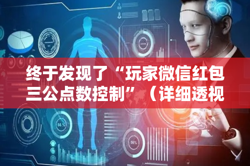 终于发现了“玩家微信红包三公点数控制”（详细透视教程）-哔哩哔哩