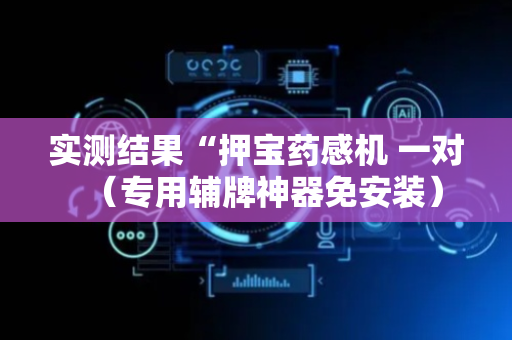 实测结果“押宝药感机 一对（专用辅牌神器免安装）