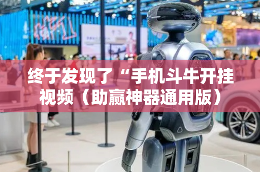 终于发现了“手机斗牛开挂视频（助赢神器通用版）