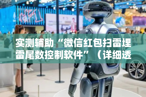 实测辅助“微信红包扫雷埋雷尾数控制软件”（详细透视教程）-哔哩哔哩