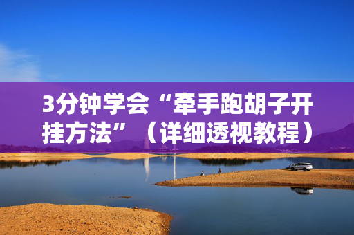 3分钟学会“牵手跑胡子开挂方法”（详细透视教程）-哔哩哔哩