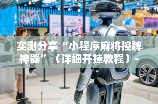 实测分享“小程序麻将控牌神器”（详细开挂教程）-哔哩哔哩