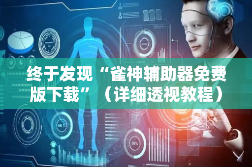 终于发现“雀神辅助器免费版下载”（详细透视教程）-哔哩哔哩