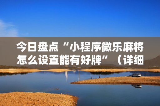 今日盘点“小程序微乐麻将怎么设置能有好牌”（详细开挂教程）-哔哩哔哩