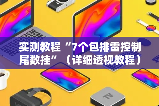 实测教程“7个包排雷控制尾数挂”（详细透视教程）-哔哩哔哩
