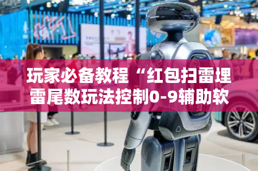 玩家必备教程“红包扫雷埋雷尾数玩法控制0-9辅助软件神器”（详细透视教程）-哔哩哔哩