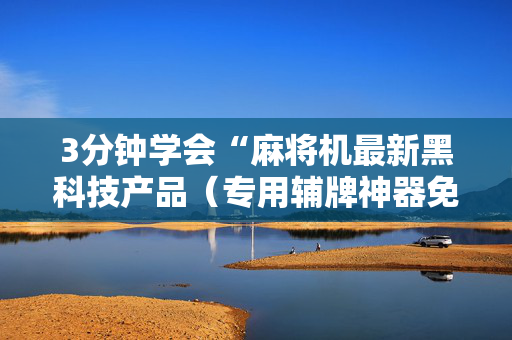 3分钟学会“麻将机最新黑科技产品（专用辅牌神器免安装）