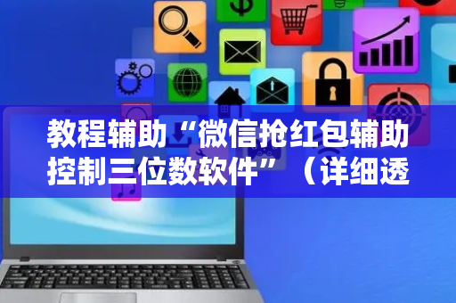 教程辅助“微信抢红包辅助控制三位数软件”（详细透视教程）-哔哩哔哩