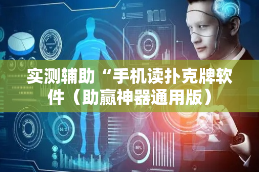 实测辅助“手机读扑克牌软件（助赢神器通用版）