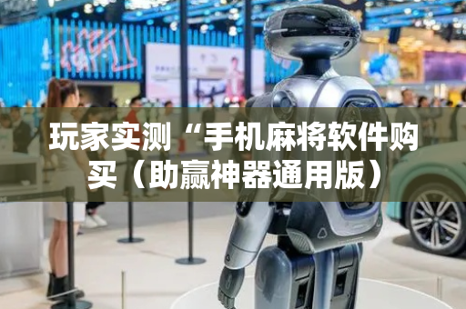 玩家实测“手机麻将软件购买（助赢神器通用版）
