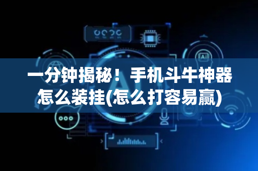 一分钟揭秘！手机斗牛神器怎么装挂(怎么打容易赢)