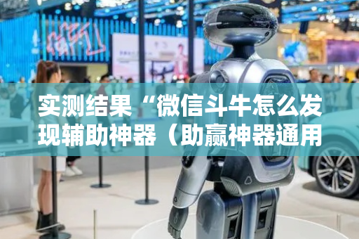 实测结果“微信斗牛怎么发现辅助神器（助赢神器通用版）
