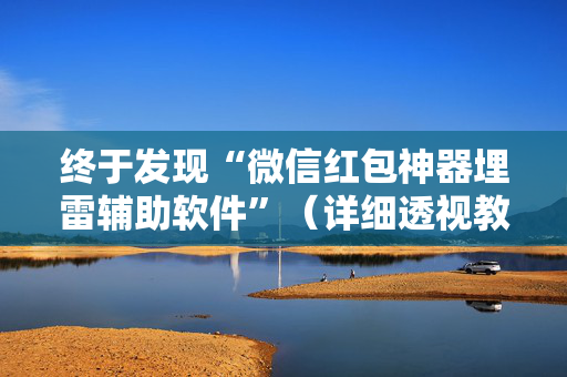 终于发现“微信红包神器埋雷辅助软件”（详细透视教程）-哔哩哔哩