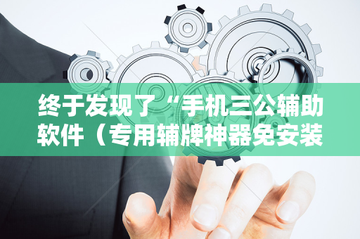 终于发现了“手机三公辅助软件（专用辅牌神器免安装）