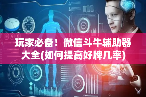 玩家必备！微信斗牛辅助器大全(如何提高好牌几率)