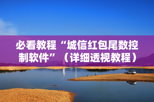 必看教程“城信红包尾数控制软件”（详细透视教程）-哔哩哔哩