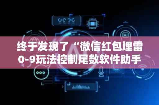 终于发现了“微信红包埋雷0-9玩法控制尾数软件助手”（详细透视教程）-哔哩哔哩